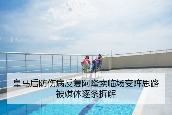 皇马后防伤病反复阿隆索临场变阵思路被媒体逐条拆解